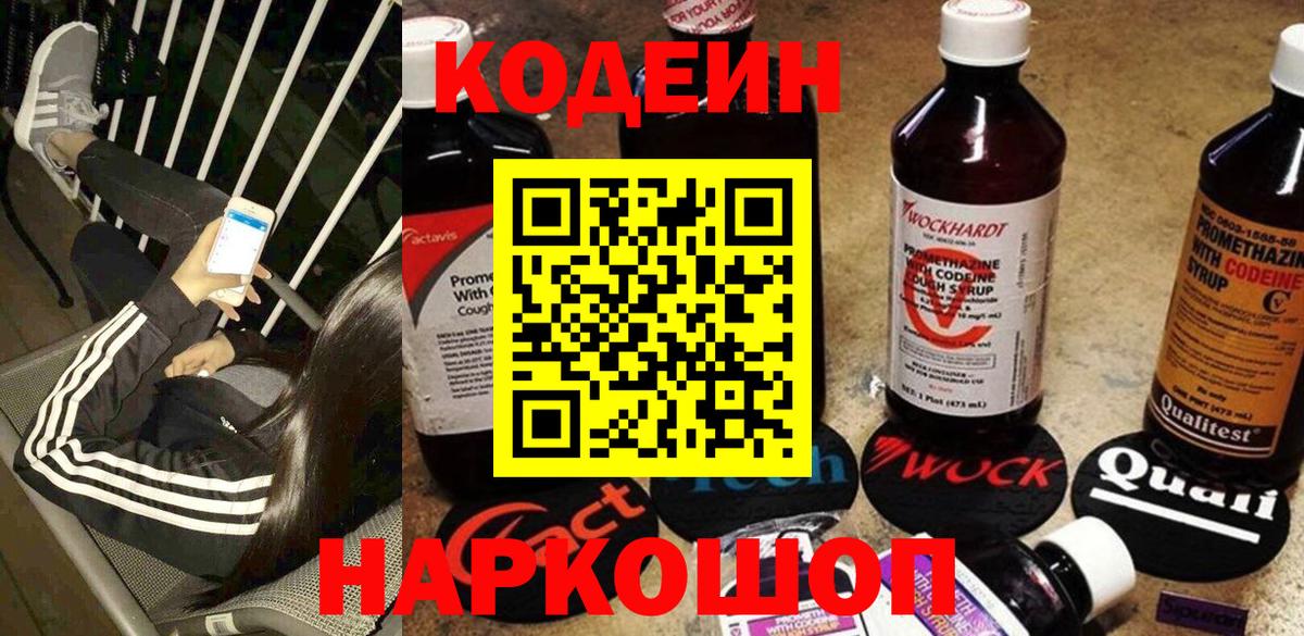 Кодеин Purple Drank  Вход с VPN  Кропоткин 